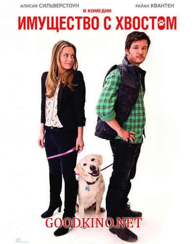 Имущество с хвостом (2016)