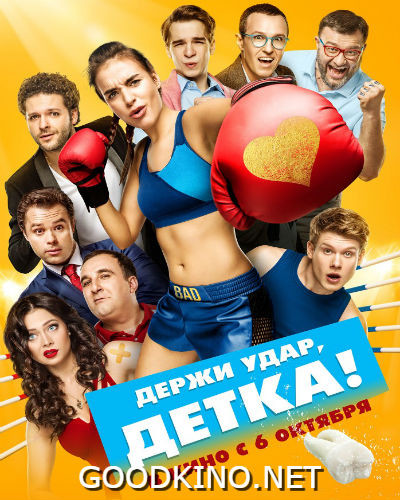 Держи удар, детка (2016)