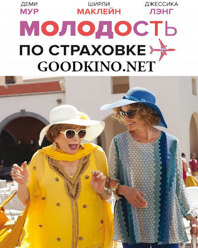 Молодость по страховке (2015)