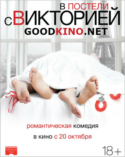 В постели с Викторией (2016)