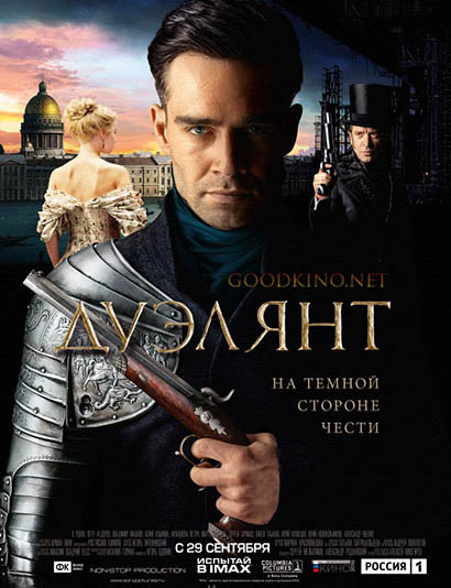 Дуэлянт (2016)