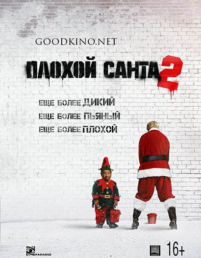 Плохой Санта 2 (2016)
