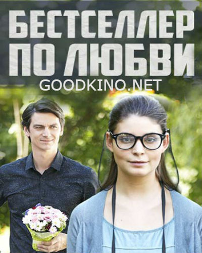 Бестселлер по любви (2016)