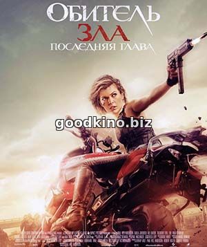 Обитель зла 6: Последняя глава