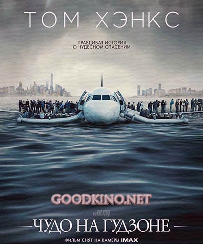 Чудо на Гудзоне