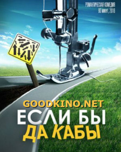 Если бы да кабы (2016)