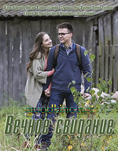 Вечное свидание