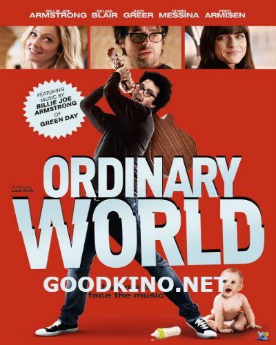 Обыкновенный мир (2016)