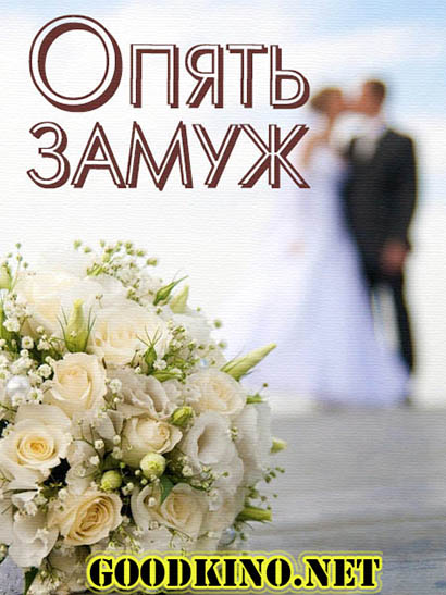 Опять замуж (2016)