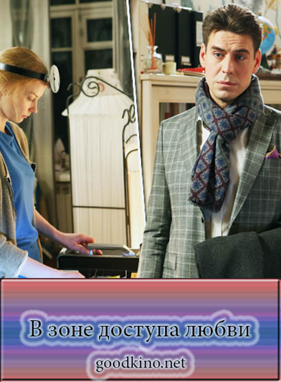 В зоне доступа любви (2017)