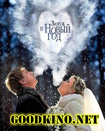 Замуж в Новый год