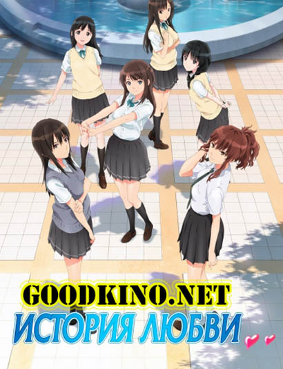 История Любви / Сирена / Seiren (2017)