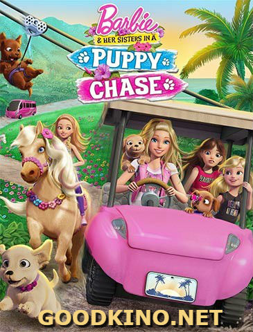 Барби и её сестры в погоне за щенками