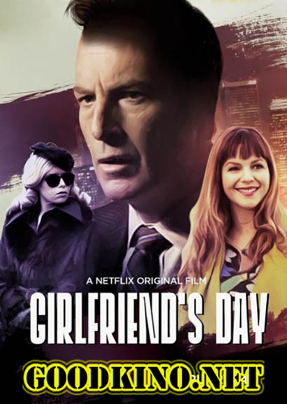 День любимой (2017)