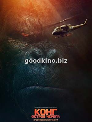 Конг: Остров черепа (2017)