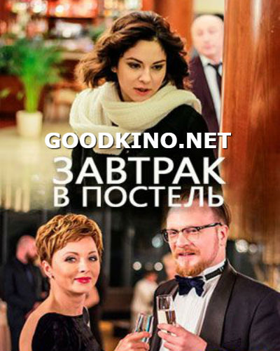 Завтрак в постель (2017)