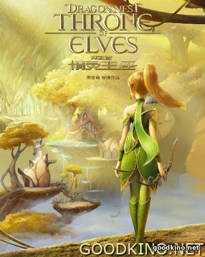 Гнездо Дракона: Эльфийский трон (2016)