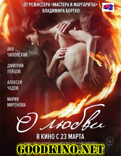 О любви (2017)