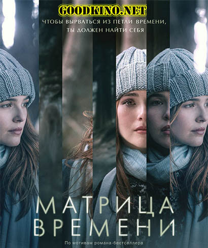 Матрица времени (2017)