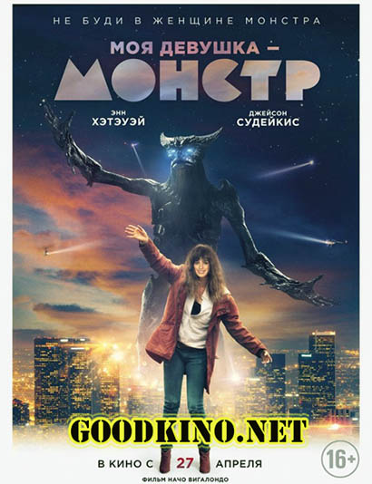 Моя девушка – монстр (2017)