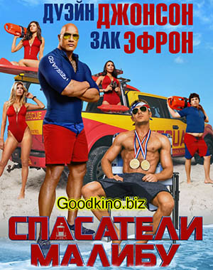 Спасатели Малибу (2017)
