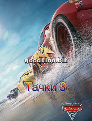 Тачки 3