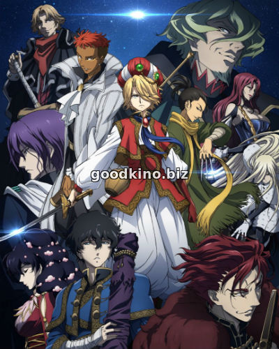 Империя Альтаир / Shoukoku no Altair (2017)