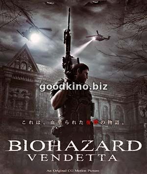 Обитель зла: Вендетта (2017)