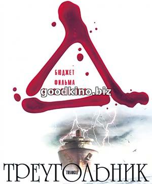Треугольник (2009)