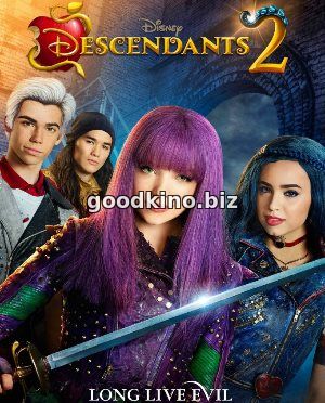 Наследники 2