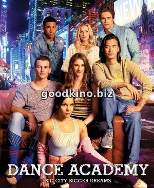 Танцевальная академия: Фильм (2017)