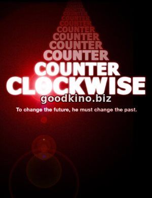 Против часовой стрелки (2016)