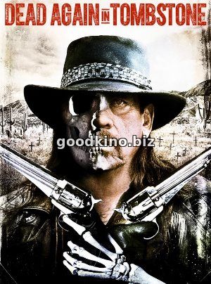 Мертвец из Тумстоуна 2