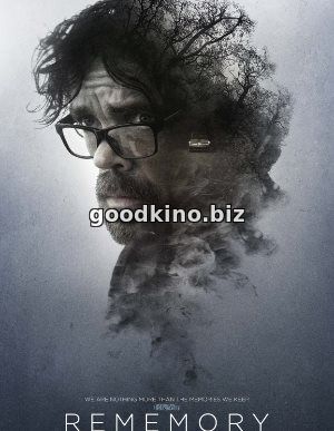 Вспомнить заново (2017)