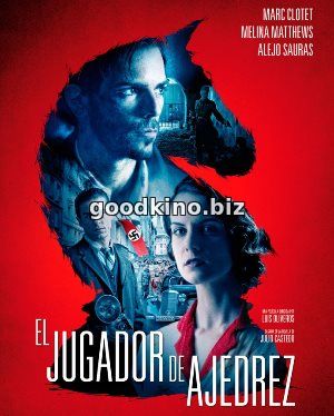 Шахматист (2017)