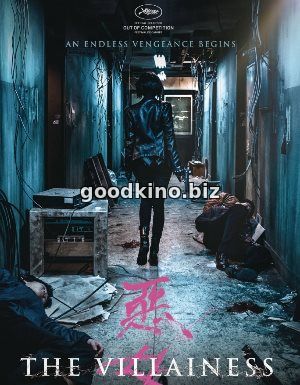 Злодейка (2017)