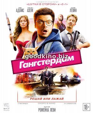 Гангстердам (2017)