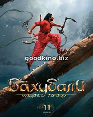 Бахубали 2: Рождение легенды (2018)
