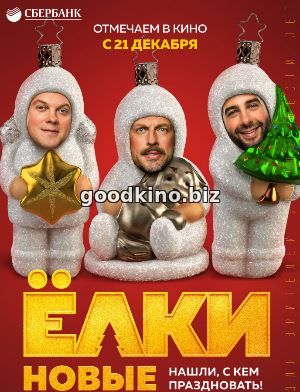 Ёлки новые (2017)