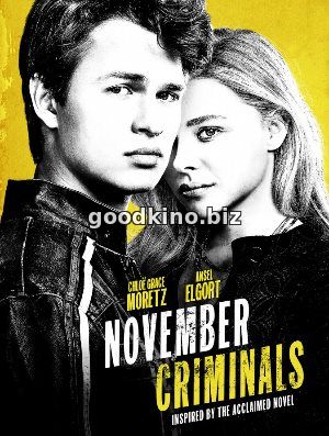 Ноябрьские преступники (2017)