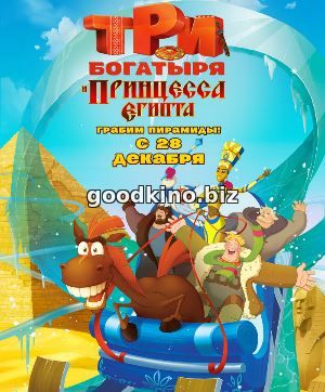 Три богатыря и принцесса Египта (2017)