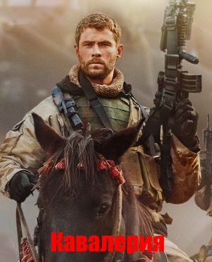 Кавалерия (2018)