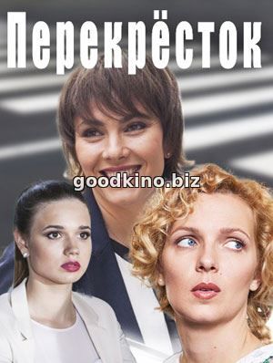 Перекрёсток (2017)