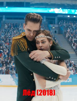 Лёд (2018)