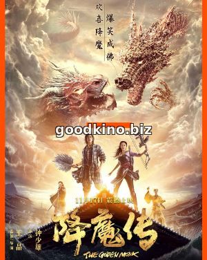 Золотой монах (2017)