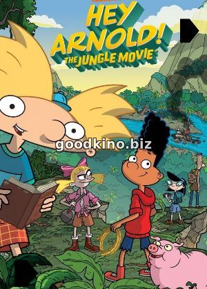 Эй, Арнольд! Приключения в джунглях / Hey Arnold: The Jungle Movie (2017)