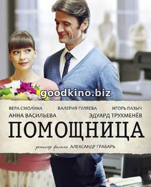 Помощница (2018)