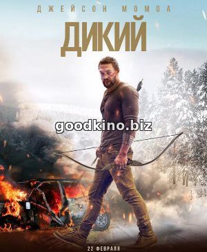 Дикий (2018)