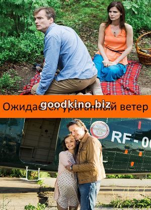 Ожид-ается-ура-ганный-ветер