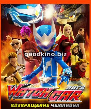 Лига Watchcar. Возвращение чемпиона (2017)